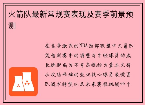 火箭队最新常规赛表现及赛季前景预测