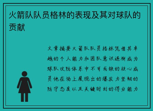火箭队队员格林的表现及其对球队的贡献