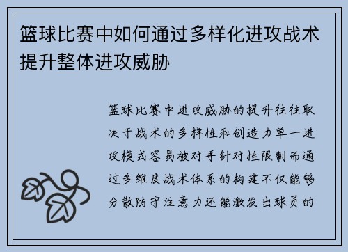 篮球比赛中如何通过多样化进攻战术提升整体进攻威胁