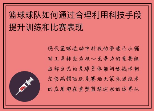 篮球球队如何通过合理利用科技手段提升训练和比赛表现