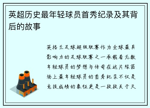 英超历史最年轻球员首秀纪录及其背后的故事