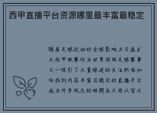 西甲直播平台资源哪里最丰富最稳定