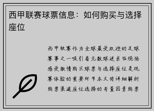 西甲联赛球票信息：如何购买与选择座位